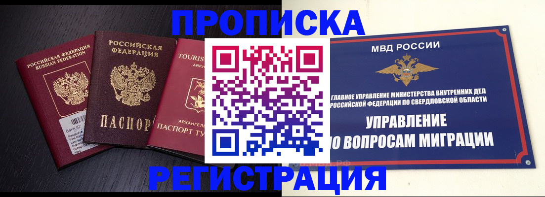 временная регистрация недорого в Екатеринбурге